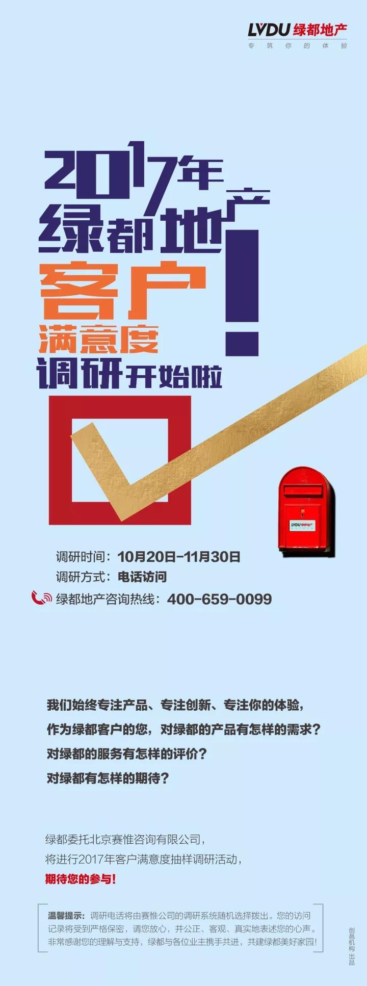20172121非凡地产客户中意度调研正式启动