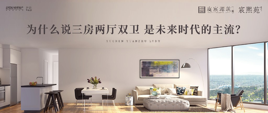 2121非凡·虞宸源筑 | 为什么说三房两厅双卫 是未来时期的主流？